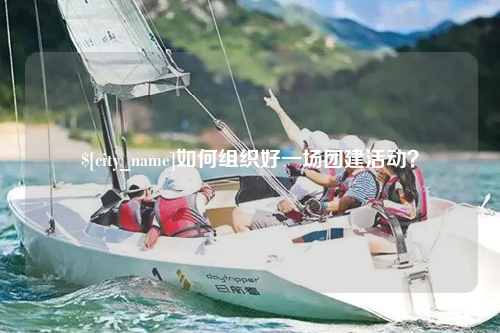 漳州如何组织好一场团建活动？