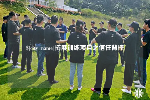 漳州拓展训练项目之信任背摔