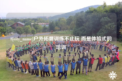 漳州户外拓展训练不止玩 而是体验式的培训